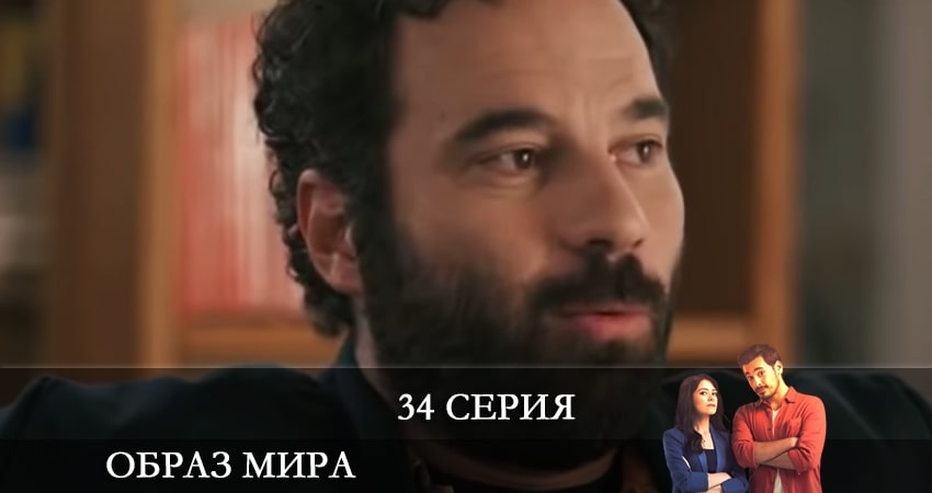Образ мира (Dünya Hali) (2021) 1 сезон 34 серия смотреть онлайн без рекламы и регистрации