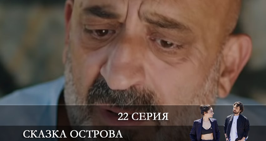 Сказка острова (Bir Ada Masalı) 1 сезон 22 серия смотреть онлайн на телефоне бесплатно