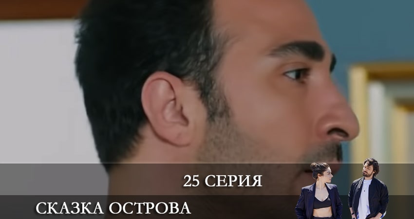 Смотреть сериал Сказка острова (Bir Ada Masalı) 1 сезон 25 серия в отличном качестве