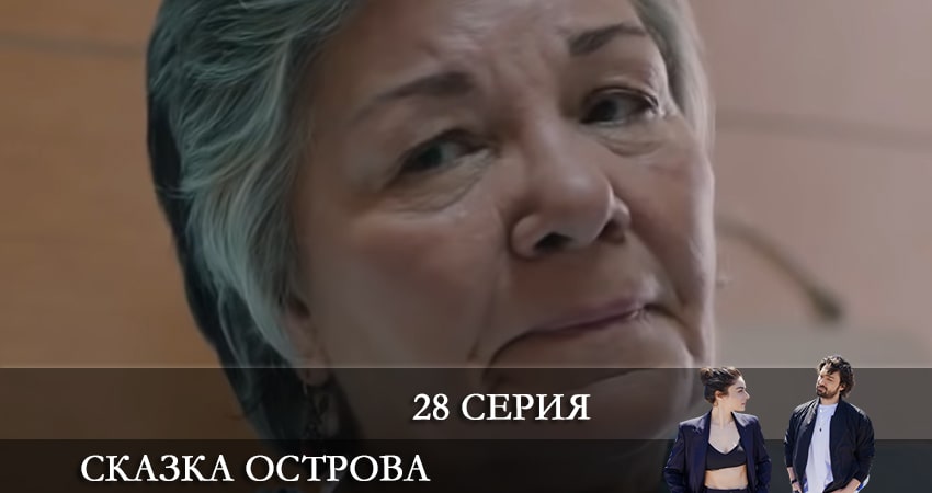 Сказка острова (Bir Ada Masalı) (2021) 1 сезон 28 серия смотреть онлайн без рекламы и регистрации