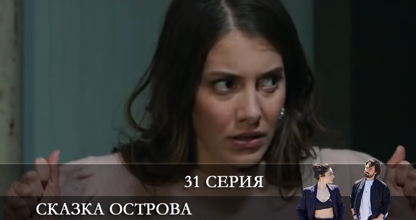 Сказка острова (Bir Ada Masalı) (2021) 1 сезон 31 серия смотреть онлайн без рекламы