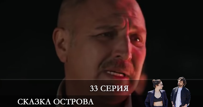 Сказка острова (Bir Ada Masalı) (2021) 1 сезон 33 серия смотреть бесплатно полностью