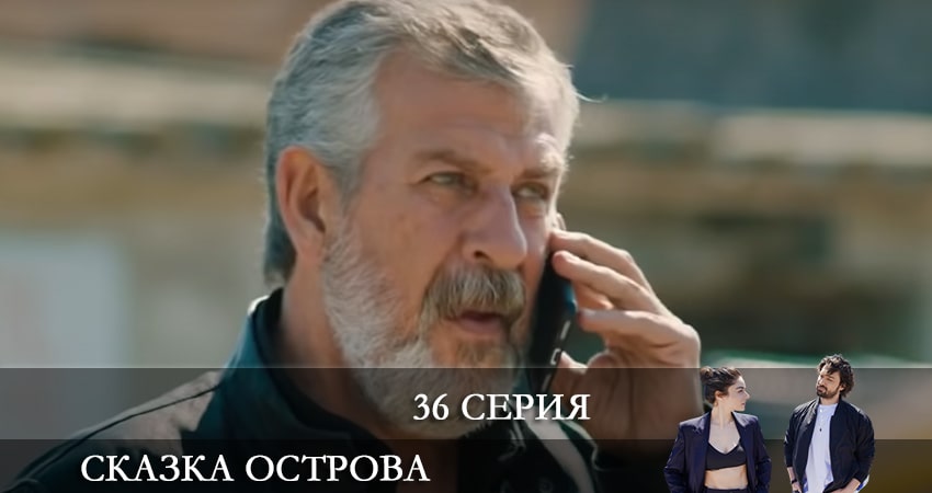 Сказка острова (Bir Ada Masalı) 1 сезон 36 серия смотреть онлайн на телефоне бесплатно