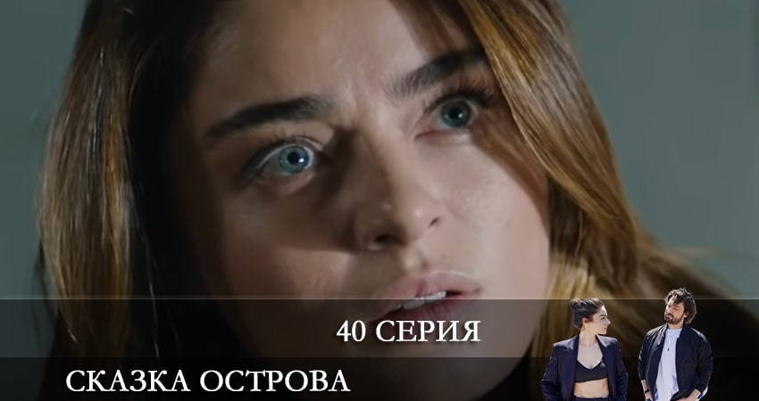 Сказка острова (Bir Ada Masalı) (1 сезон) концовка