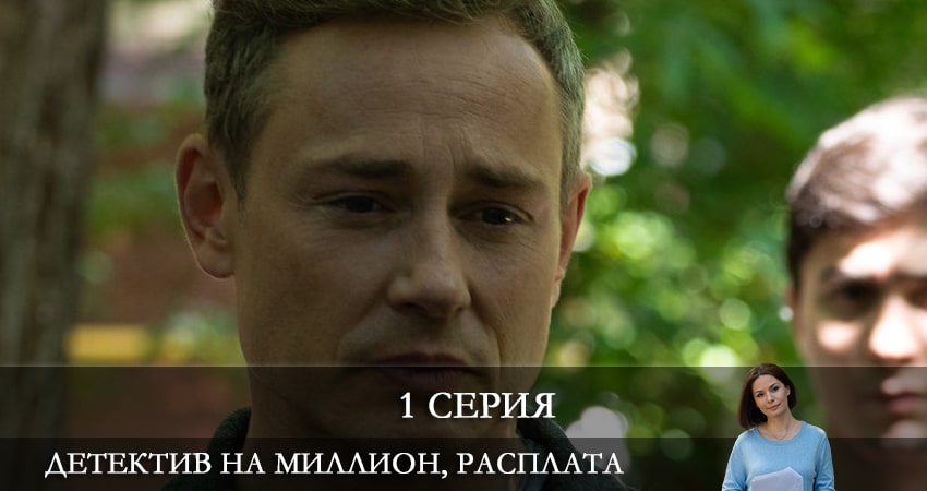 Сериал Детектив на миллион 4: Расплата (2021) 4 сезон 1 серия в хорошем качестве 1080 Full HD