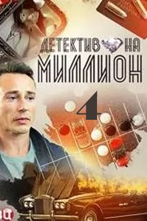 Детектив на миллион 4: Расплата 5 сезон (2021) смотреть сериал онлайн