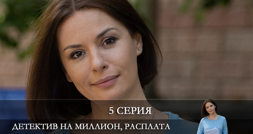 Детектив на миллион 4: Расплата (5 сезон) сериал лордфильм