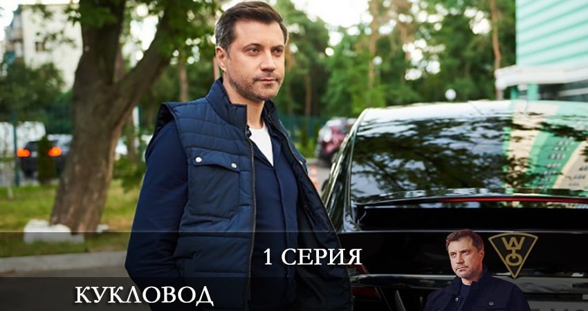 Кукловод (Сериал 2021) 1 сезон 1 серия смотреть онлайн в качестве 4K