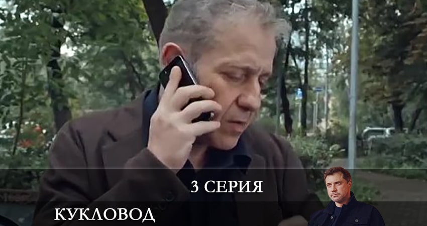 Сериал Кукловод (Сериал 2021) 1 сезон 3 серия смотреть онлайн бесплатно в хорошем качестве