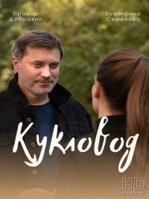 Кукловод (Сериал 2021) 1-4,5,6 серия (, Россия) смотреть онлайн