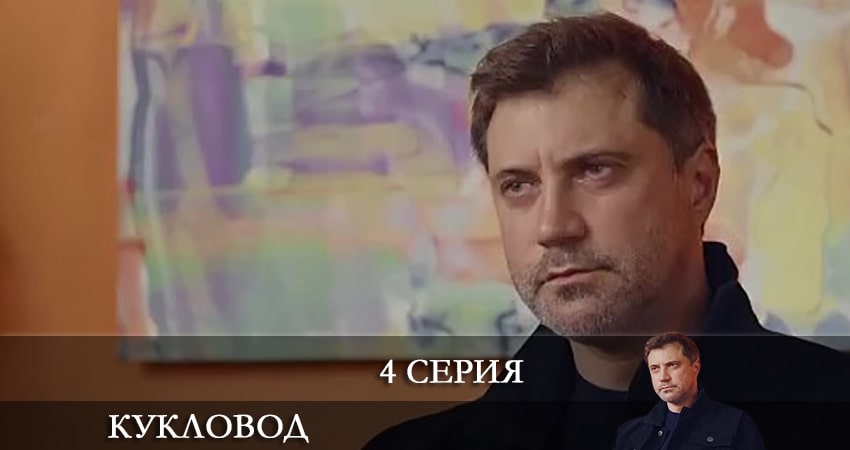 Кукловод (Сериал 2021) (2021) 1 сезон 4 серия онлайн бесплатно в высоком качестве
