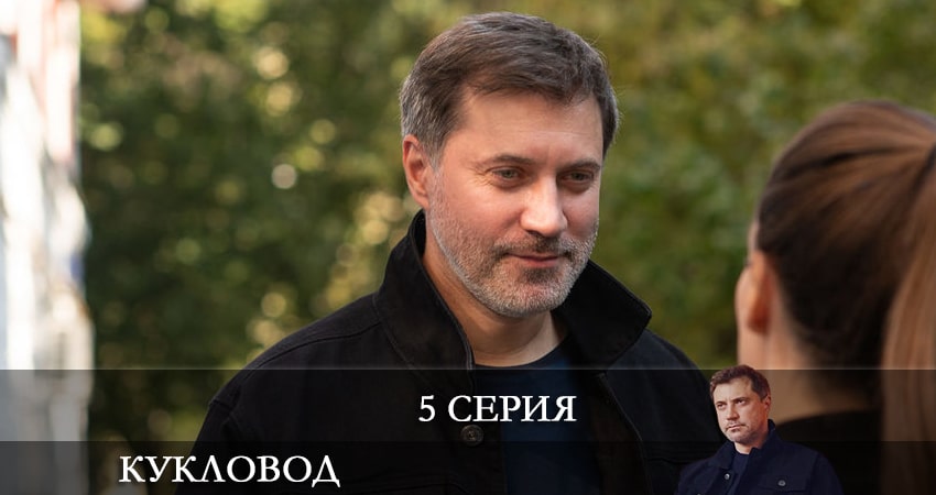 Кукловод (Сериал 2021) (2021) 1 сезон 5 серия смотреть онлайн без рекламы и регистрации