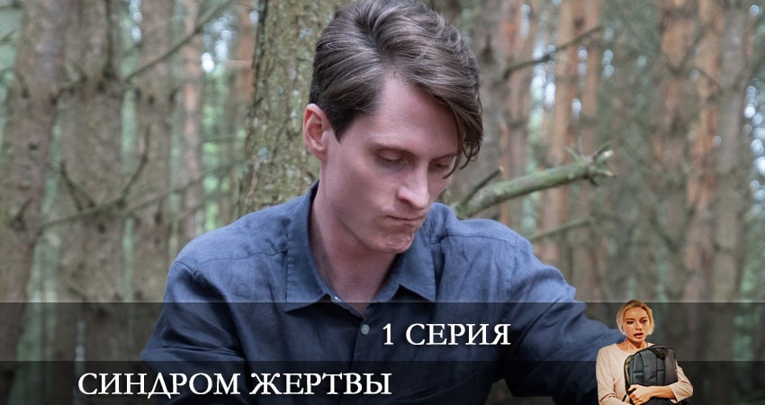 Смотреть сераил Синдром жертвы (2021) 1 сезон 1 серия HD 1080, 4K