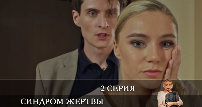 Синдром жертвы (1 сезон) саундтреки