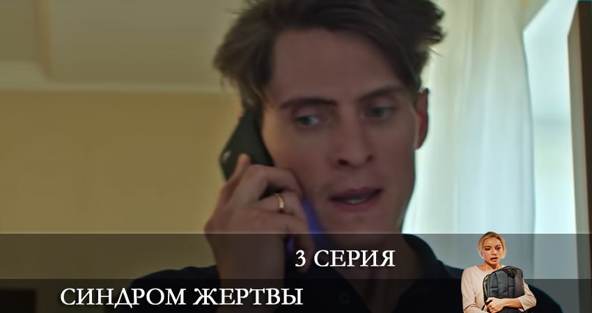 Синдром жертвы (2021) 1 сезон 3 серия полностью смотреть бесплатно без рекламы
