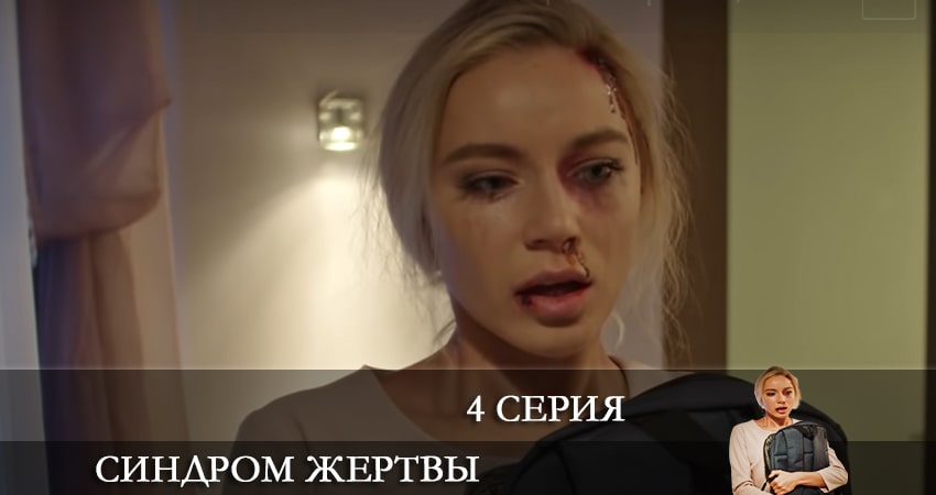 Смотреть сериал Синдром жертвы 1 сезон 4 серия бесплатно и без рекламы