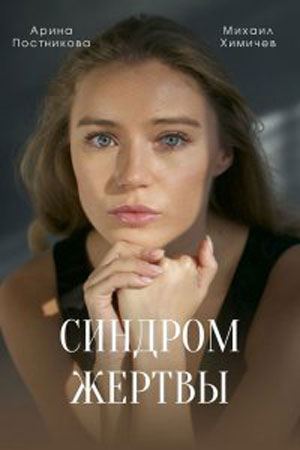Синдром жертвы 1 сезон (2021) смотреть онлайн