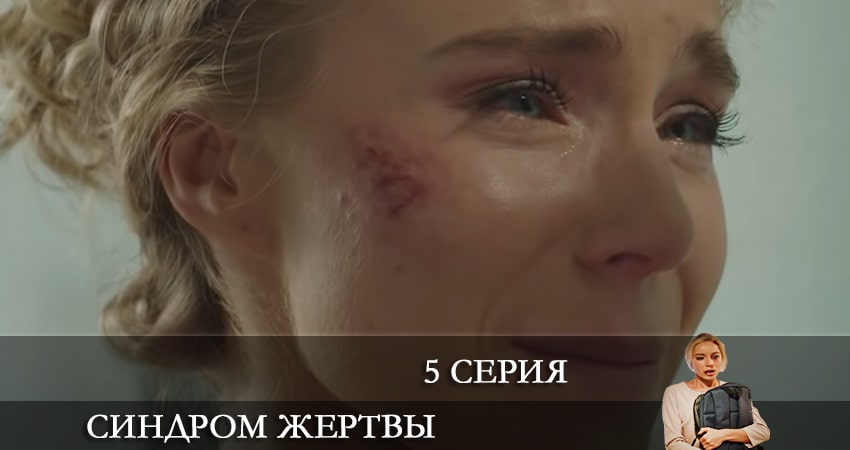 Синдром жертвы (1 сезон) WEBRiP