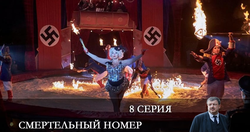 Смотреть сериал Смертельный номер 1 сезон 8 серия бесплатно и без рекламы