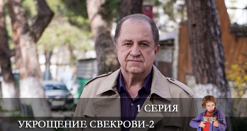 Укрощение свекрови (3 сезон) сериал 2021 лорд