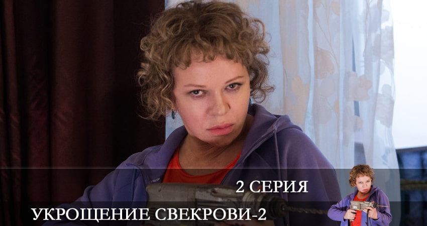 Укрощение свекрови 2 сезон 2 серия смотреть в хорошем качестве