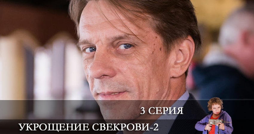 Смотреть Укрощение свекрови 2 сезон 3 серия онлайн бесплатно без смс