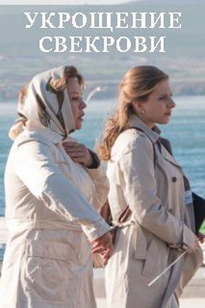 Укрощение свекрови 2 сезон (2021, Россия) смотреть сериал онлайн