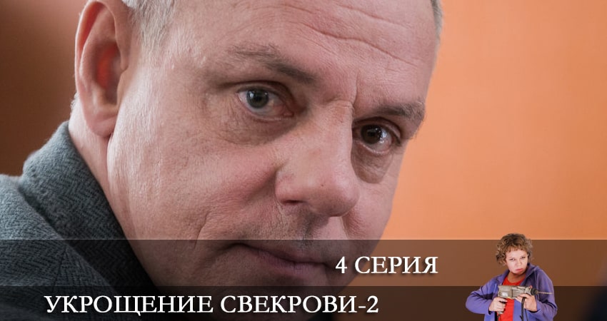 Укрощение свекрови (3 сезон) сериал описание серий