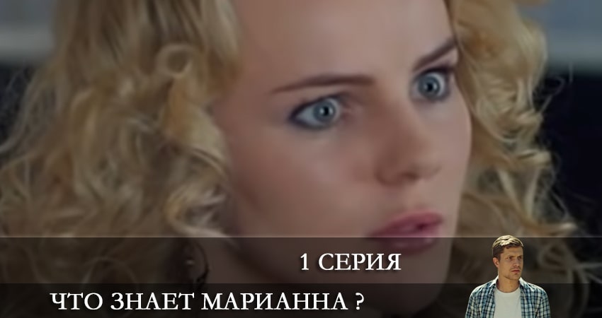 Что знает Марианна ? (1 сезон, 1-2,3,4 серия) сериал все серии