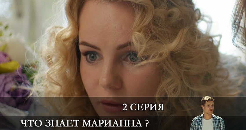 Что знает Марианна ? 1 сезон 2 серия смотреть бесплатно в хорошем качестве