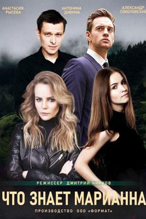Сериал Что знает Марианна ? 1 сезон все серии смотреть онлайн в качестве Full HD