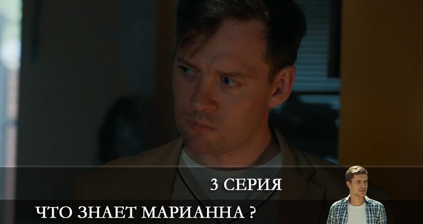 Сериал Что знает Марианна ? (2021) 1 сезон 3 серия в хорошем качестве 1080 Full HD