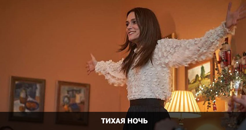 Тихая ночь (2020) смотреть онлайн 720p или 1080p