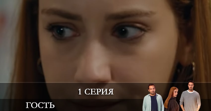 Гость (Misafir) 1 сезон 1 серия смотреть онлайн на телефоне бесплатно
