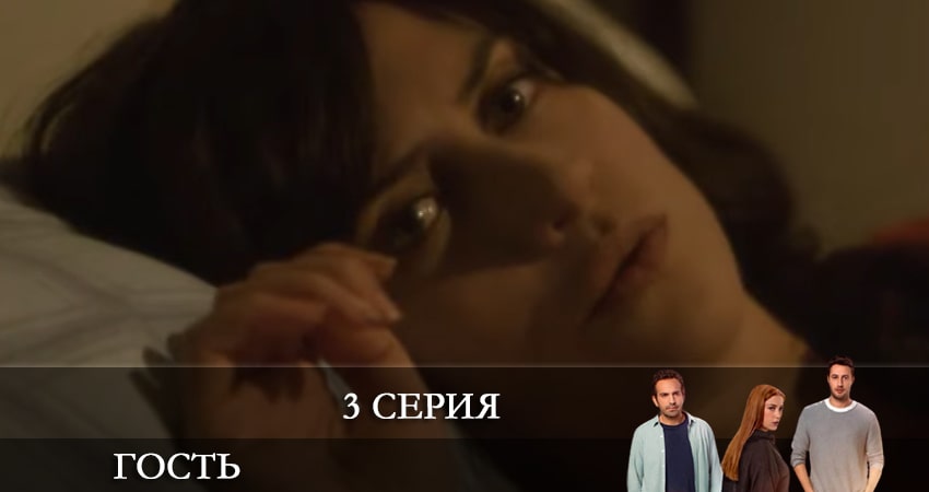 Гость (Misafir) (1 сезон, 1-19,20,21 серия) смотреть онлайн лордфильм
