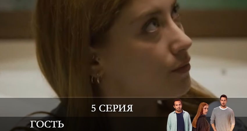 Сериал Гость (Misafir) 1 сезон 5 серия онлайн в качестве 1080p