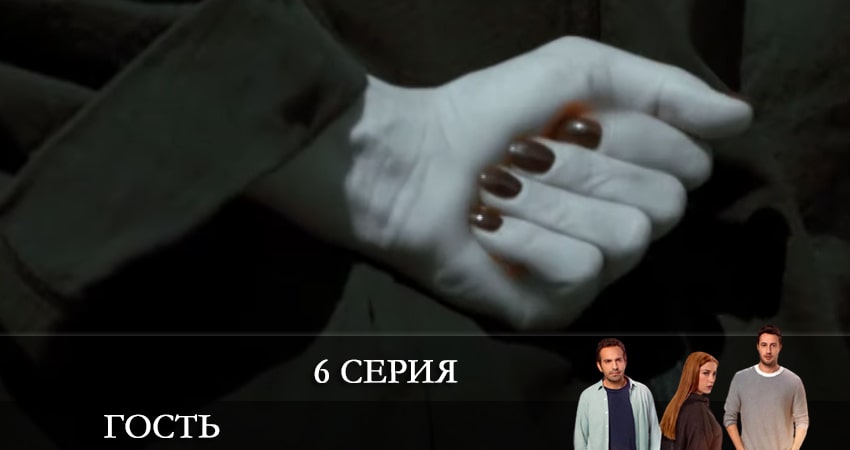 Смотреть сериал Гость (Misafir) (1-й сезон) на телевизоре
