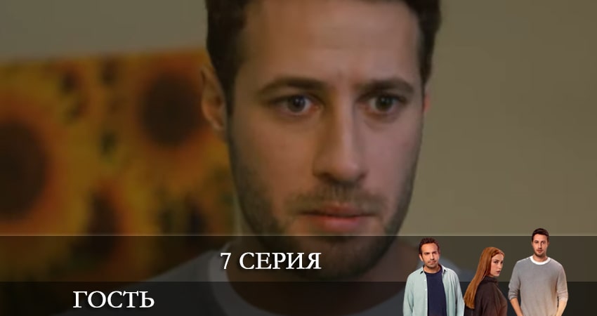 Гость (Misafir) (1 сезон, 1-19,20,21 серия) лорд