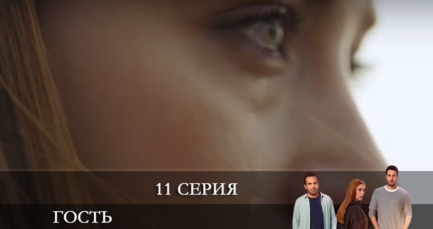 Гость (Misafir) (1 сезон, 11 серия) смотреть онлайн бесплатно в хорошем качестве