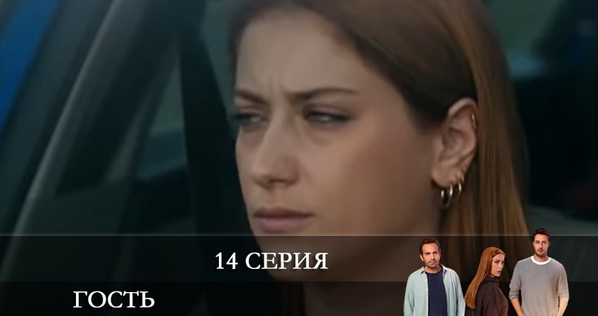 Сериал Гость (Misafir) 1 сезон 14 серия онлайн в качестве 1080p