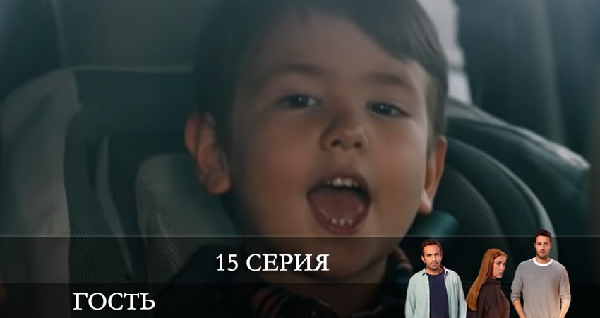 Гость (Misafir) 1 сезон 15 серия смотреть полностью без перерыва