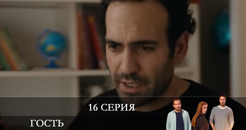 Гость (Misafir) (2021) 1 сезон 16 серия смотреть онлайн бесплатно