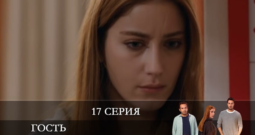 Гость (Misafir) (2021) 1 сезон 17 серия онлайн бесплатно в высоком качестве