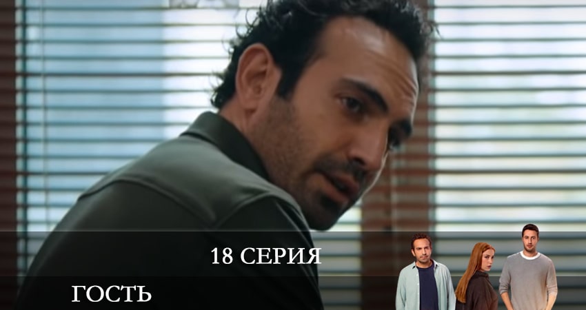 Гость (Misafir) (2021) 1 сезон 18 серия смотреть в HD 1080 без регистрации