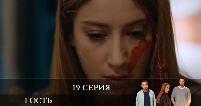 Гость (Misafir) 1 сезон 19 серия смотреть бесплатно в хорошем качестве