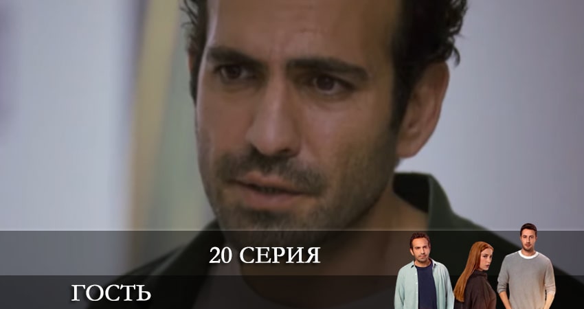 Гость (Misafir) (1 сезон, 1-19,20,21 серия) все серии подряд