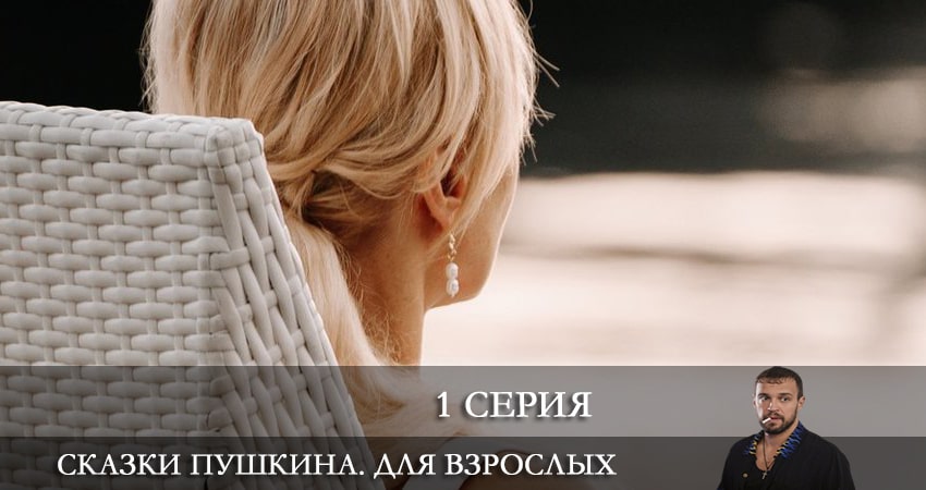 Сериал Сказки Пушкина. Для взрослых (2 сезон) онлайн бесплатно