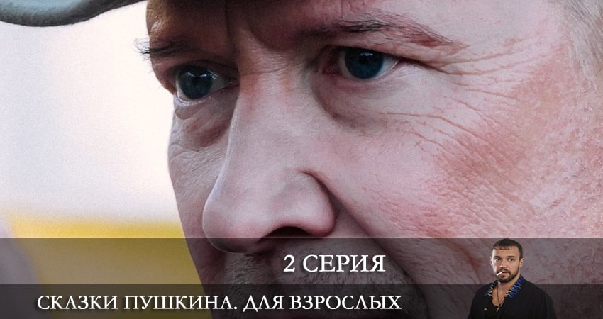 Смотреть сериал Сказки Пушкина. Для взрослых 1 сезон 2 серия в хорошем качестве HD