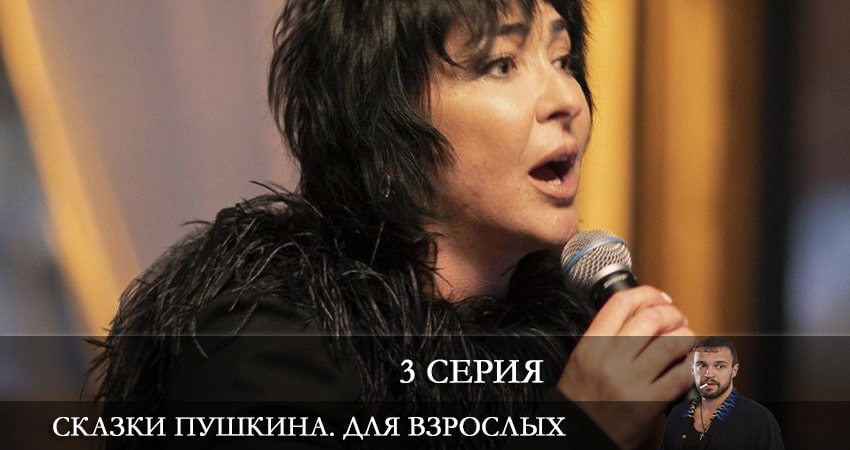 Cмотреть сериал Сказки Пушкина. Для взрослых 1 сезон 3 серия онлайн бесплатно
