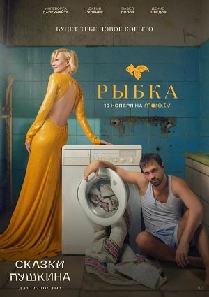 Сказки Пушкина. Для взрослых 1-6,7,8 серия (2021) смотреть сериал онлайн